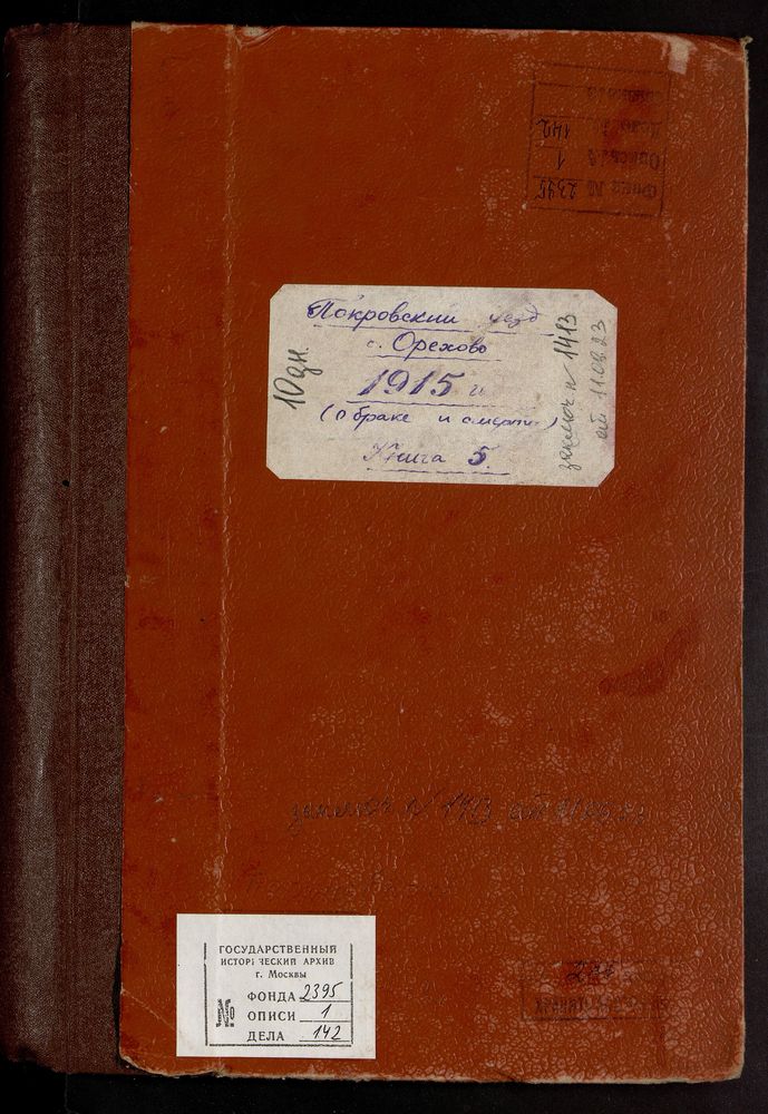 МЕТРИЧЕСКИЕ КНИГИ, ВЛАДИМИРСКАЯ ГУБЕРНИЯ, ПОКРОВСКИЙ УЕЗД, ОРЕХОВО СЕЛО, БОГОРОДИЦЕ-РОЖДЕСТВЕНСКАЯ ЦЕРКОВЬ. МЕТРИЧЕСКАЯ КНИГА (ТОЛЬКО БРАКОСОЧЕТАВШИХСЯ И УМЕРШИХ) – Титульная страница единицы хранения