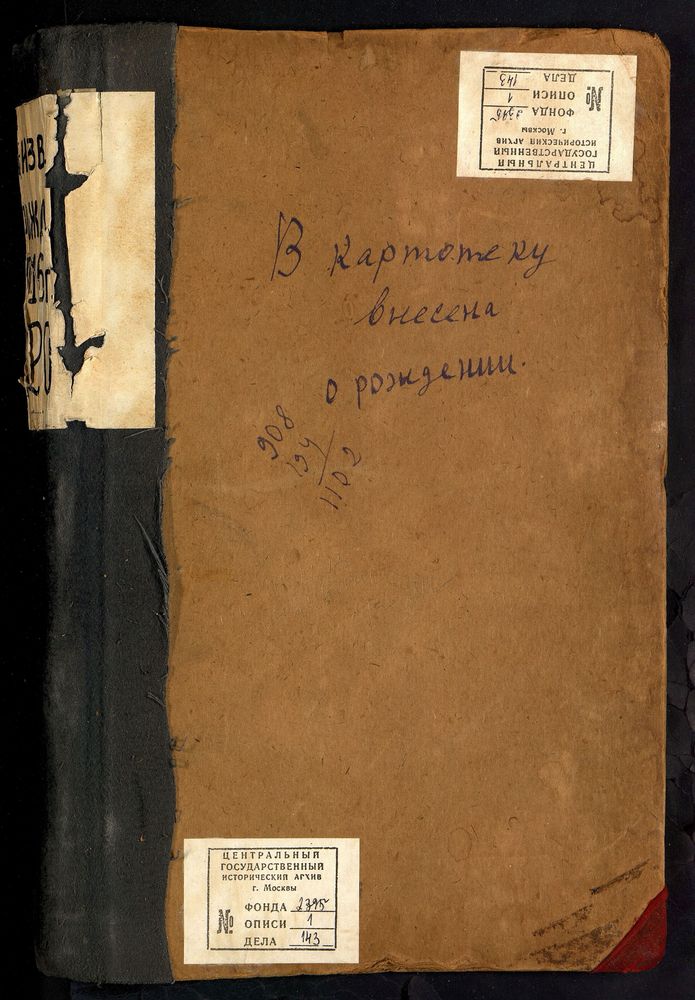 МЕТРИЧЕСКИЕ КНИГИ, ВЛАДИМИРСКАЯ ГУБЕРНИЯ, ПОКРОВСКИЙ УЕЗД, ОРЕХОВО СЕЛО, БОГОРОДИЦЕ-РОЖДЕСТВЕНСКАЯ ЦЕРКОВЬ. МЕТРИЧЕСКАЯ КНИГА (ТОЛЬКО О РОДИВШИХСЯ) – Титульная страница единицы хранения