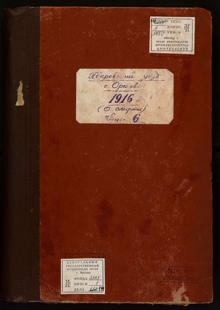 МЕТРИЧЕСКИЕ КНИГИ, ВЛАДИМИРСКАЯ ГУБЕРНИЯ, ПОКРОВСКИЙ УЕЗД, ОРЕХОВО СЕЛО, БОГОРОДИЦЕ-РОЖДЕСТВЕНСКАЯ ЦЕРКОВЬ. МЕТРИЧЕСКАЯ КНИГА (ТОЛЬКО УМЕРШИХ) – Титульная страница единицы хранения