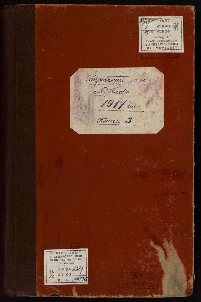 МЕТРИЧЕСКИЕ КНИГИ, ВЛАДИМИРСКАЯ ГУБЕРНИЯ, ПОКРОВСКИЙ УЕЗД, ОРЕХОВО СЕЛО, БОГОРОДИЦЕ-РОЖДЕСТВЕНСКАЯ ЦЕРКОВЬ. – Титульная страница единицы хранения