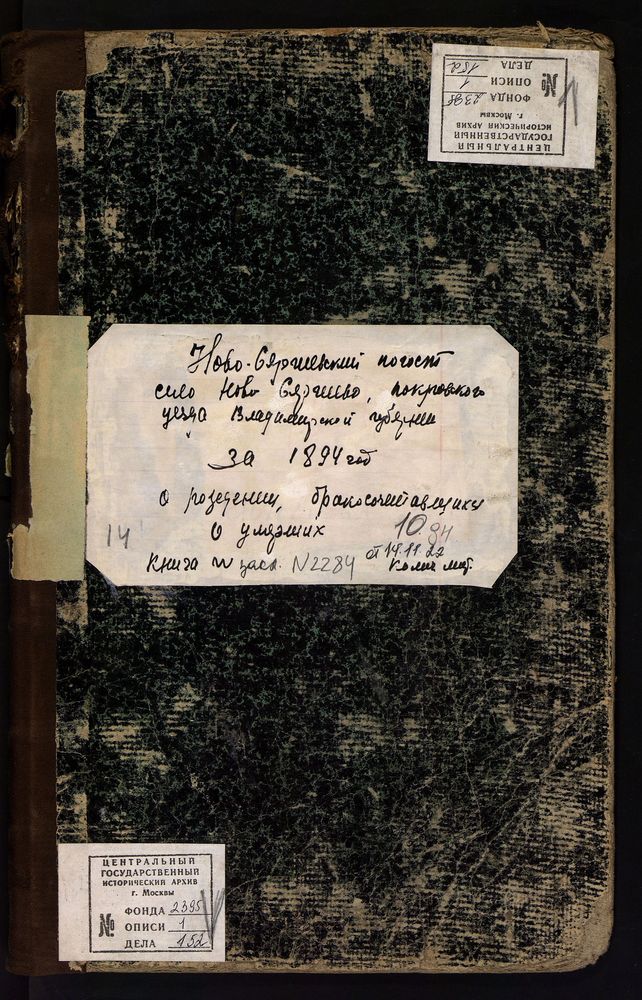 МЕТРИЧЕСКИЕ КНИГИ, ВЛАДИМИРСКАЯ ГУБЕРНИЯ, ПОКРОВСКИЙ УЕЗД, НОВОСЕРГИЕВСКИЙ ПОГОСТ, СЕРГИЕВСКАЯ ЦЕРКОВЬ – Титульная страница единицы хранения