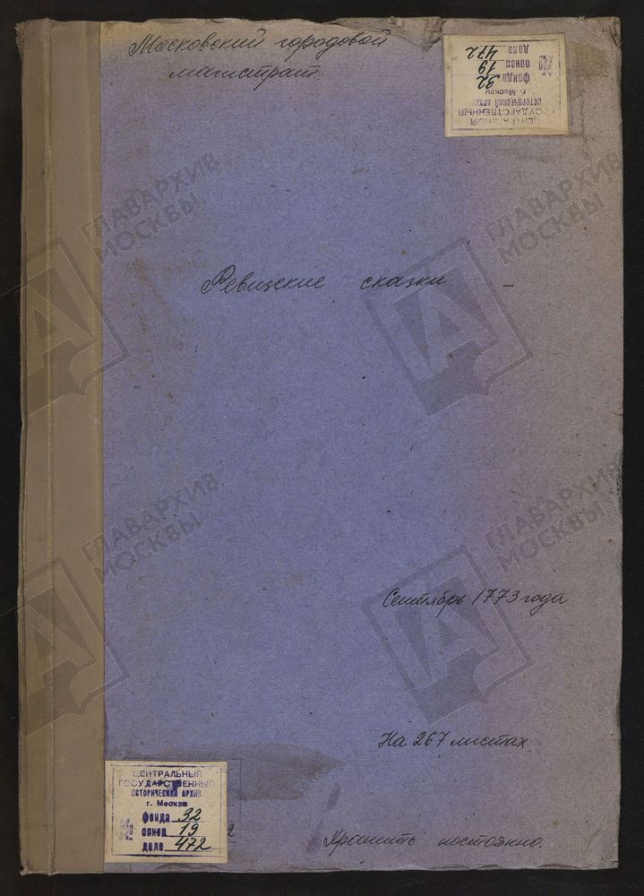 РЕВИЗСКИЕ СКАЗКИ ЛУЖНИКОВ-КРЫМСКИХ СЛОБОДЫ – Титульная страница единицы хранения