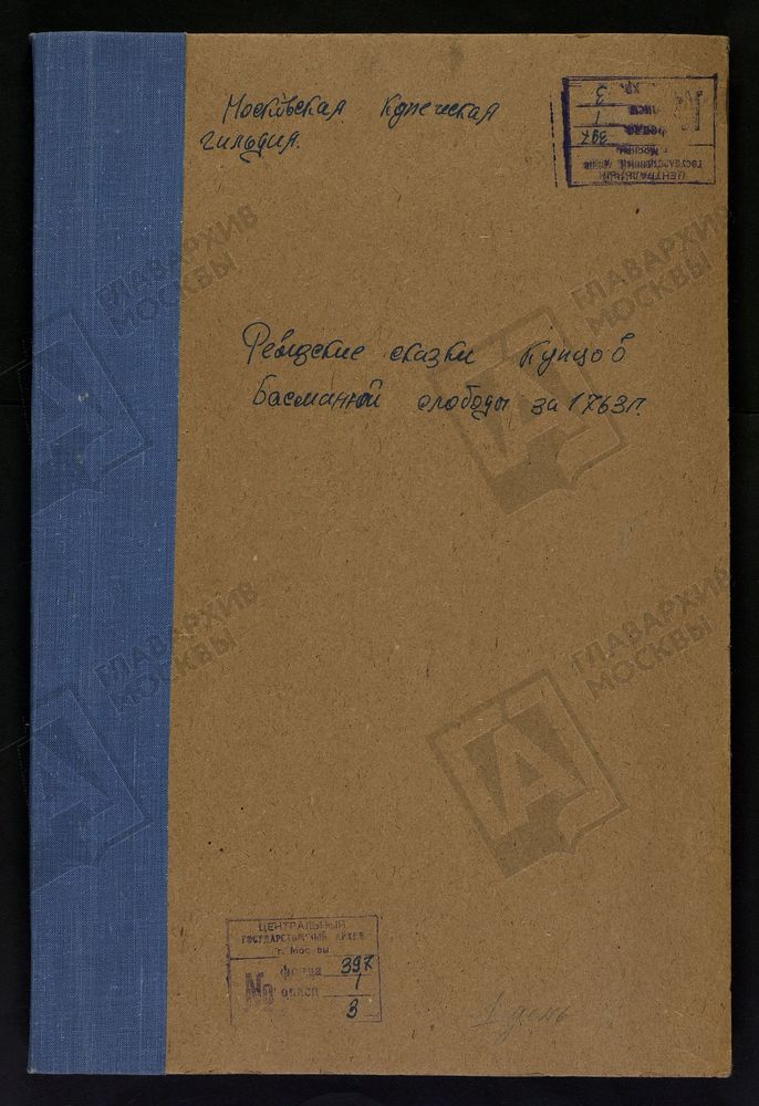 МОСКВА. РЕВИЗСКИЕ СКАЗКИ КУПЦОВ БАСМАННОЙ СЛОБОДЫ. – Титульная страница единицы хранения