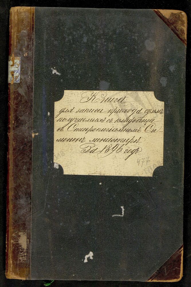 КНИГА УЧЕТА ДЕНЕГ, ПОЛУЧЕННЫХ ЗА ПОГРЕБЕНИЕ В МОНАСТЫРЕ УМЕРШИХ ГРАЖДАН. – Титульная страница единицы хранения