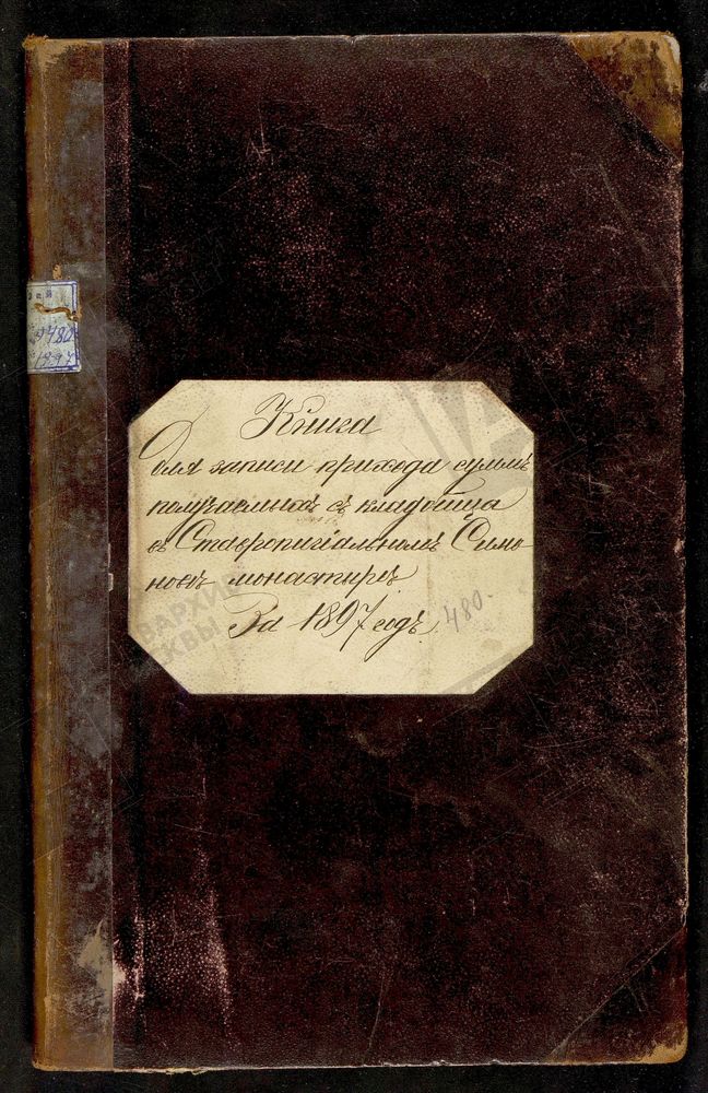 КНИГА УЧЕТА ДЕНЕГ, ПОЛУЧЕННЫХ ЗА ПОГРЕБЕНИЕ В МОНАСТЫРЕ УМЕРШИХ ГРАЖДАН. – Титульная страница единицы хранения