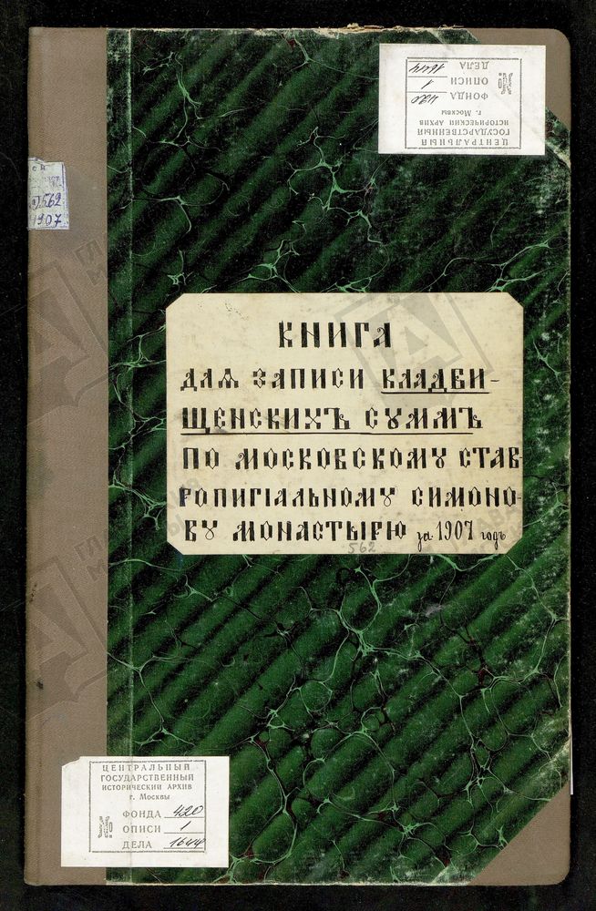 КНИГА УЧЕТА ДЕНЕГ, ПОЛУЧЕННЫХ ЗА ПОГРЕБЕНИЕ В МОНАСТЫРЕ УМЕРШИХ ГРАЖДАН. – Титульная страница единицы хранения