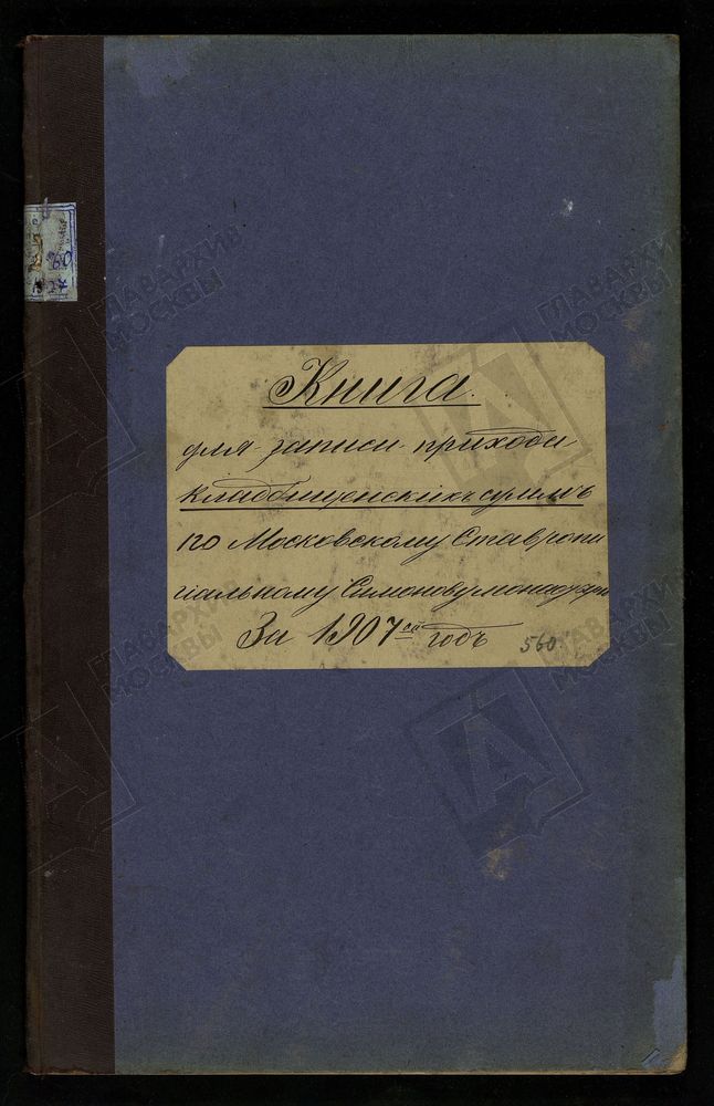 КНИГА УЧЕТА ДЕНЕГ, ПОЛУЧЕННЫХ ЗА ПОГРЕБЕНИЕ В МОНАСТЫРЕ УМЕРШИХ ГРАЖДАН, /ЧЕРНОВИК/. – Титульная страница единицы хранения