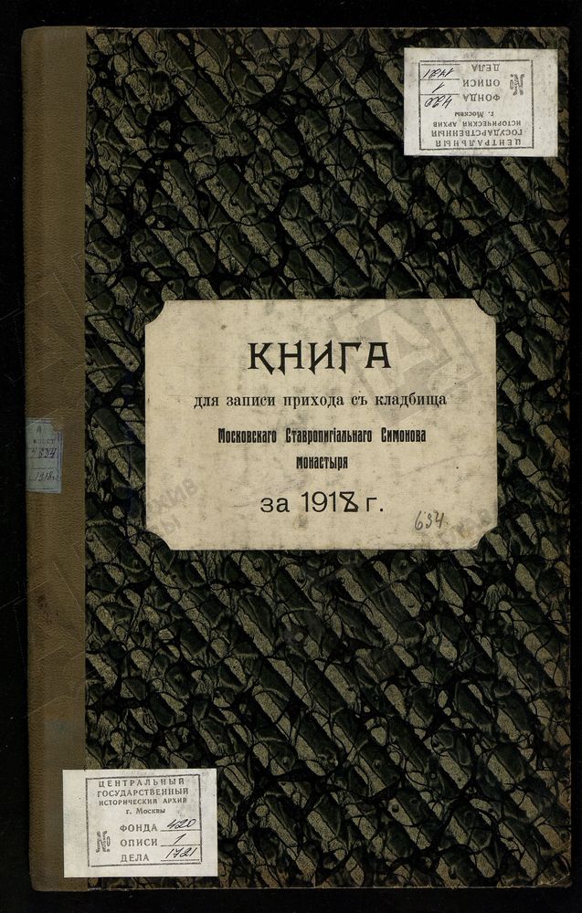 КНИГА УЧЕТА ДЕНЕГ, ПОЛУЧЕННЫХ ЗА ПОГРЕБЕНИЕ В МОНАСТЫРЕ УМЕРШИХ ГРАЖДАН. – Титульная страница единицы хранения