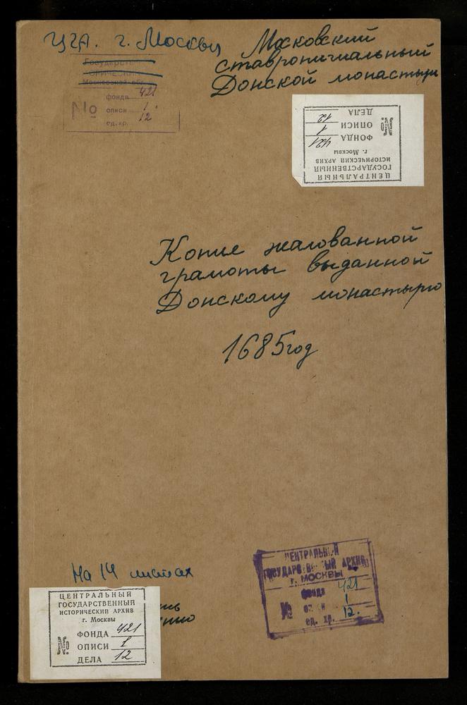 Жалованная грамота Донскому монастырю на владение землями – Титульная страница единицы хранения
