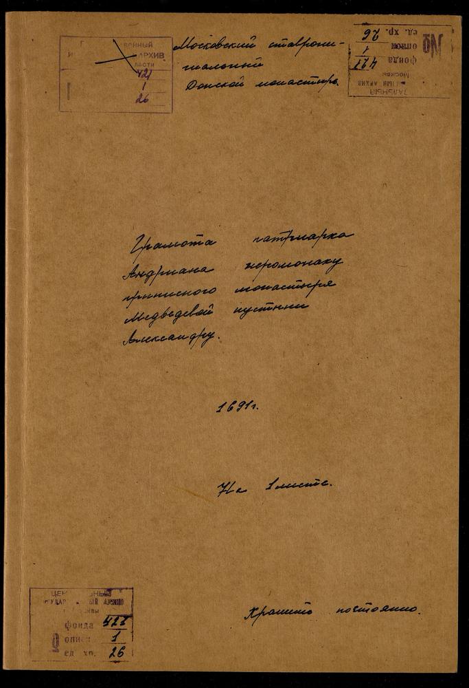 Иеромонашеская грамота, данная Патриархом Андрианом иеромонаху приписного монастыря Медведевой пустыни в Дмитровском уезде Александру – Титульная страница единицы хранения