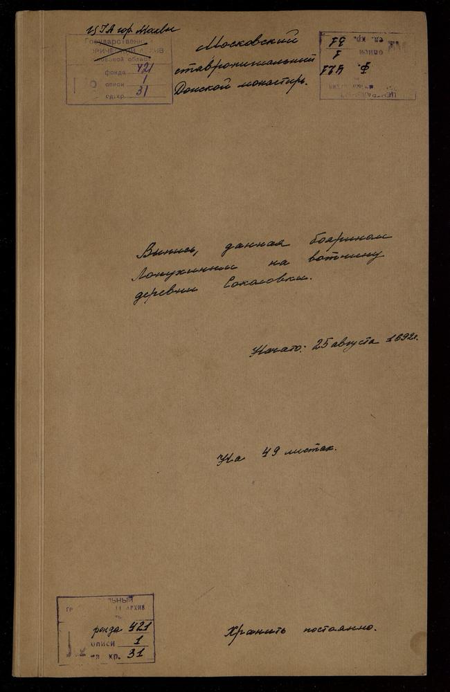 Выписка из жалованных грамот царей Ивана Алексеевича, Петра Алексеевича, данных Донскому монастырю на владение деревней Соколовской Казанского уезда, сделанная боярином Лопухиным П. А. – Титульная страница единицы хранения