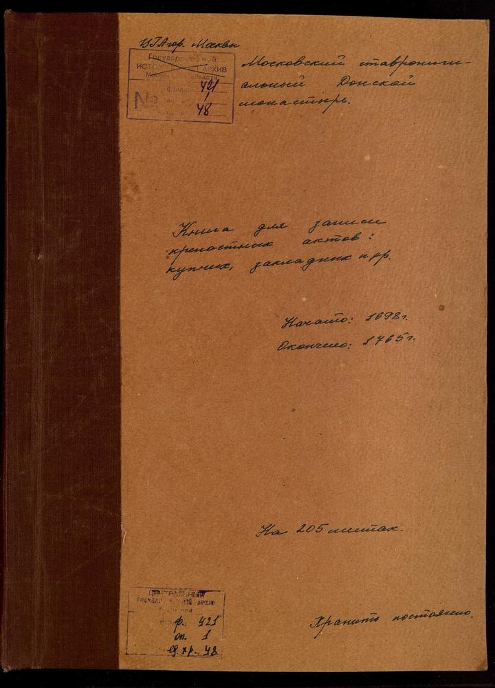 Книга для записи крепостных актов в Кодашевской, Голутвинской и др. слободах – Титульная страница единицы хранения