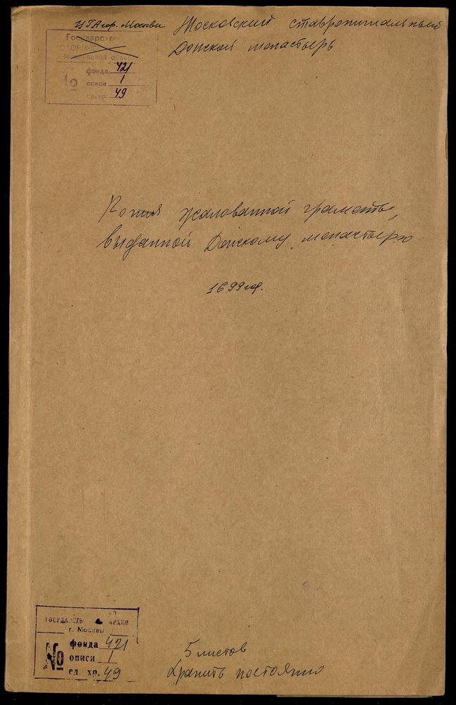 Жалованная грамота царя Петра Алексеевича на землю Донскому монастырю – Титульная страница единицы хранения