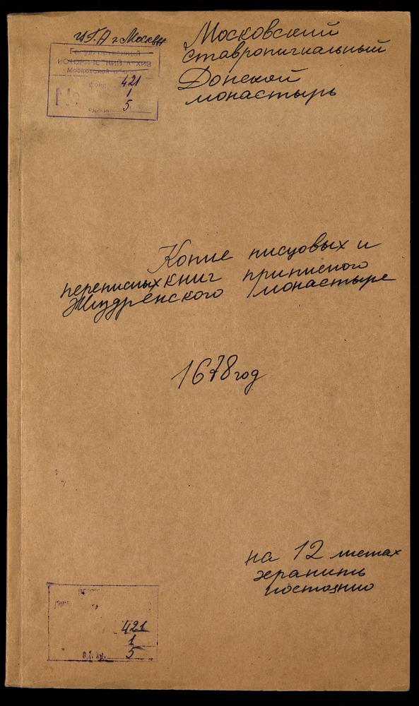 Писцовые и переписные книги приписного Жиздринского монастыря – Титульная страница единицы хранения