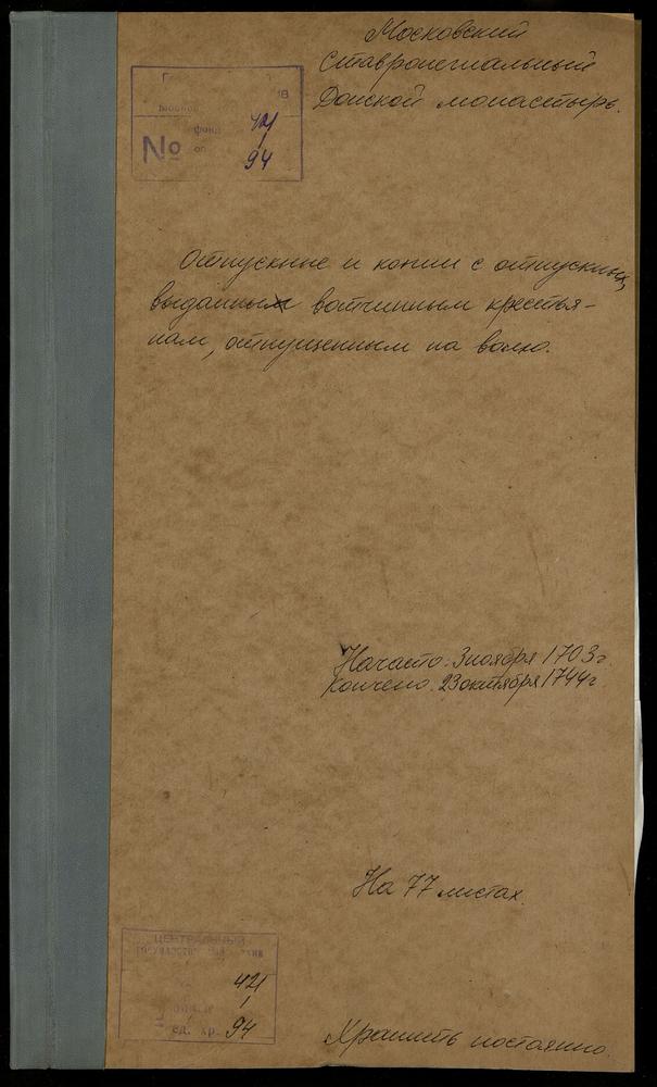 Отпускные, данные крестьянам монастырских вотчин в Московском, Дмитровском и др. уездах – Титульная страница единицы хранения