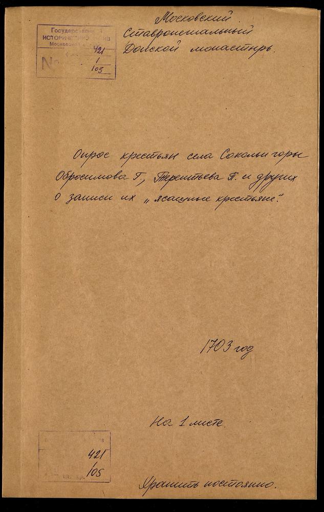 Сказка крестьян села Сокольи горы Обросимова Г., Терентьева П. и др. о записи их в «ясашные» крестьяне – Титульная страница единицы хранения