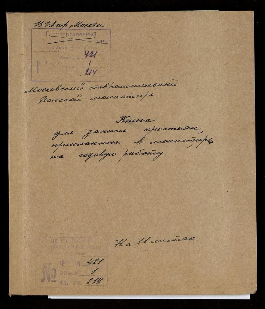 Книга учета крестьян приписных монастырей, присланных на «годовую» работу в Донской монастырь – Титульная страница единицы хранения