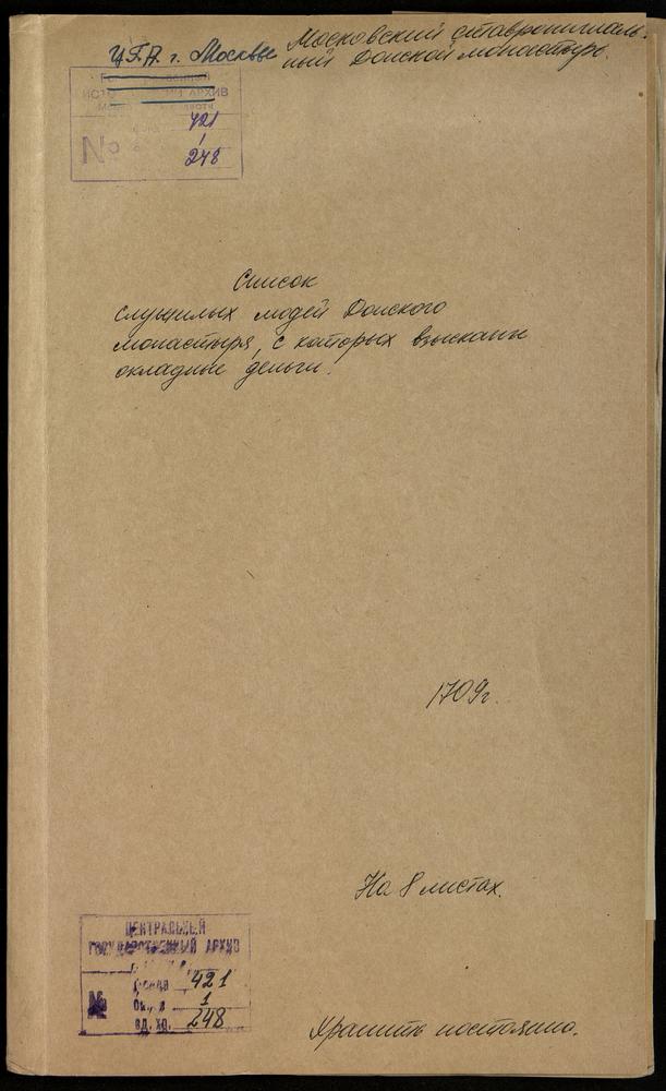 Список служилых людей Донского монастыря, с которых взысканы окладные деньги – Титульная страница единицы хранения