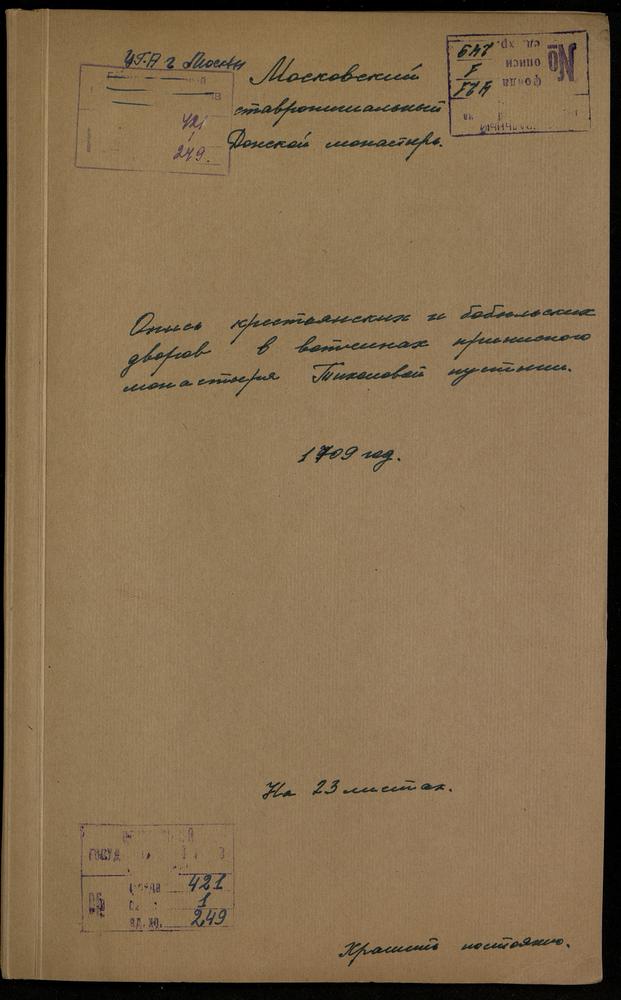 Опись крестьянских и бобыльских дворов в вотчинах приписного монастыря Тихоновой пустыни – Титульная страница единицы хранения