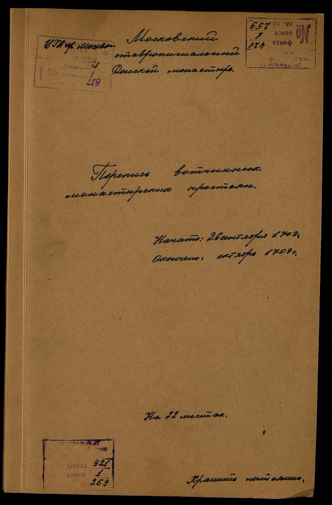 Переписная книга крестьянских и бобыльских дворов, находившихся в вотчинах Донского и приписных к нему монастырей – Титульная страница единицы хранения