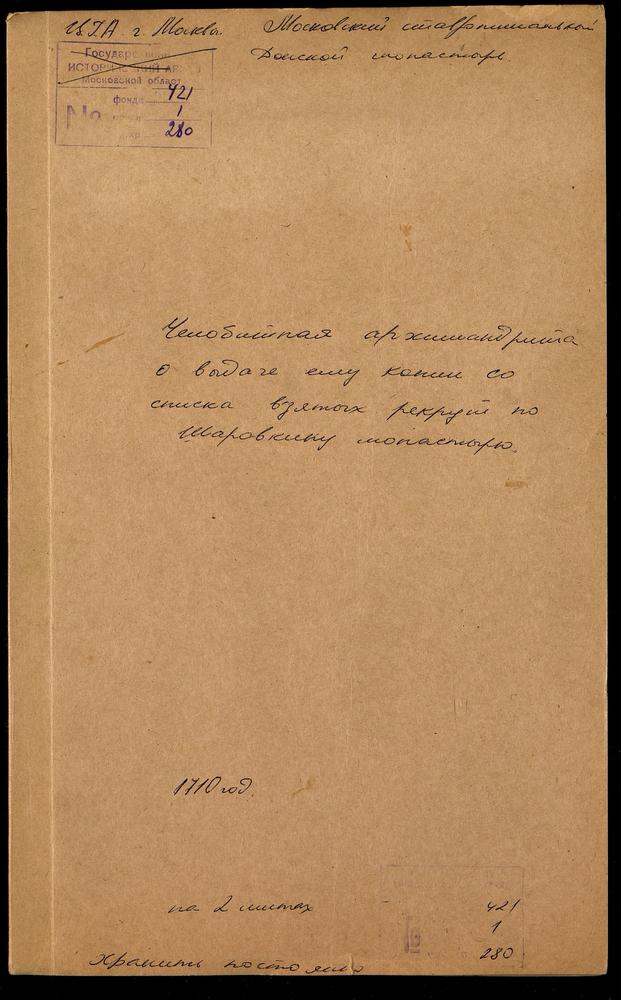 Челобитная архимандрита Донского монастыря Лаврентия царю Петру Алексеевичу о выдаче ему копии со списка крестьян вотчины приписного Шаровкина монастыря, взятых в рекруты – Титульная страница единицы хранения