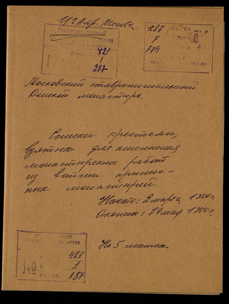 Книга учета крестьян приписных монастырей, присланных на работу в Донской монастырь – Титульная страница единицы хранения