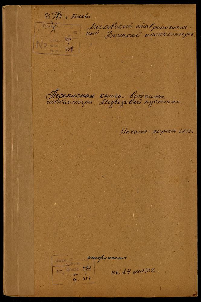 Переписная книга вотчинных крестьян приписного монастыря Медведевой пустыни – Титульная страница единицы хранения