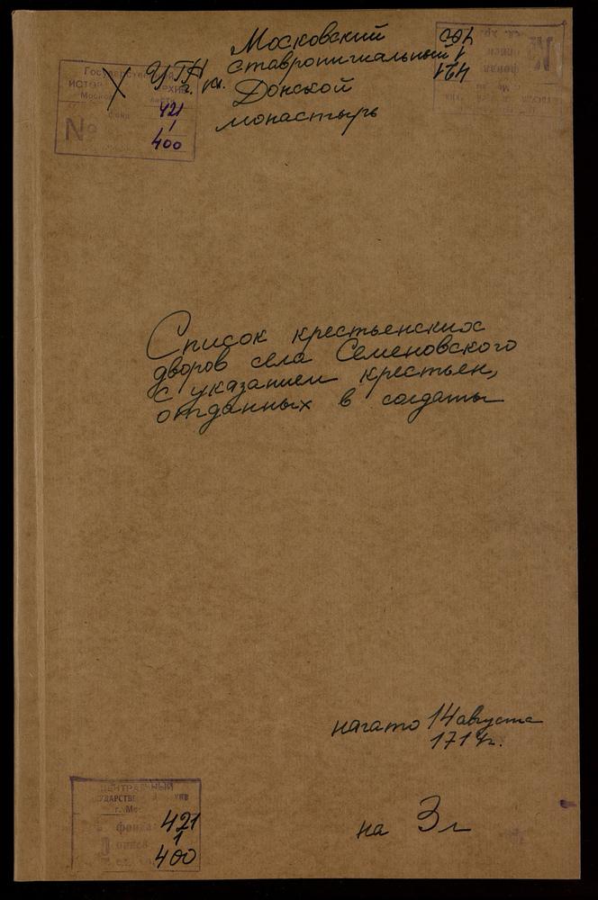 Списки крестьянских дворов с. Семеновского с указанием количества лиц мужского пола и крестьян, взятых в рекруты – Титульная страница единицы хранения