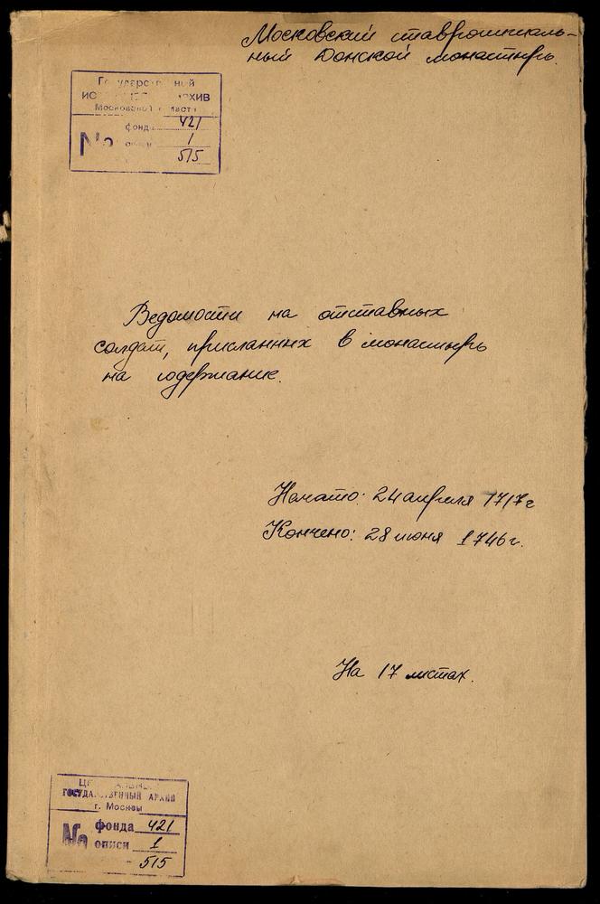 Список отставных солдат, присланных в Донской монастырь на содержание – Титульная страница единицы хранения