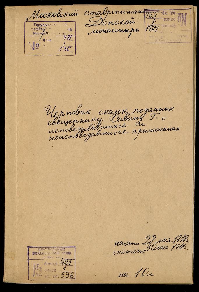 Черновик сказок, поданных священнику Савину Г. об исповедовавшихся и неисповедовавшихся прихожанах Донского монастыря. Указ царя Петра Алексеевича о совершении молебна о плодородии хлеба и сохранении от «смертоносной» язвы. Примечания: Указ...