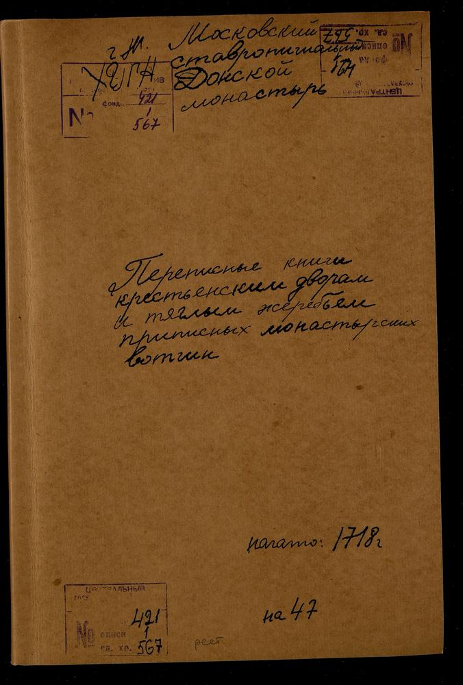 Переписные книги крестьянских дворов и тяглых жеребий вотчины Донского монастыря Русской волости Кологривской осады Галицкого уезда – Титульная страница единицы хранения