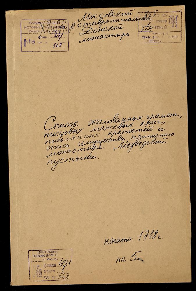 Расписка иеромонаха Германа Ивноста в получении от наместника приписного монастыря Медведевой пустыни в Дмитровском уезде Кирилла списка жалованных грамот, писцовых межевых книг, железной посуды и др. монастырского имущества – Титульная...