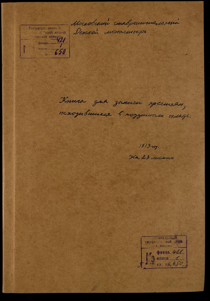 Реестр вотчинных крестьян Донского монастыря и приписного монастыря Медведевой пустыни, находившихся в подушном окладе – Титульная страница единицы хранения