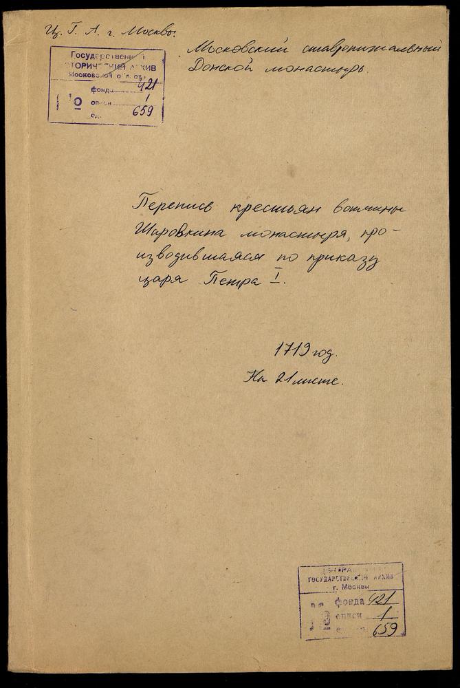 Переписная книга вотчинных крестьян Перемышльского уезда приписного Шаровкина монастыря – Титульная страница единицы хранения