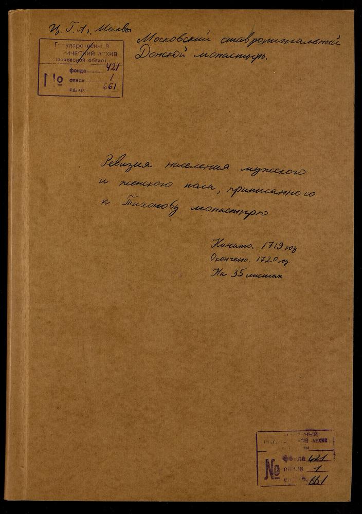 Переписная книга вотчинных крестьян приписного Тихонова монастыря – Титульная страница единицы хранения