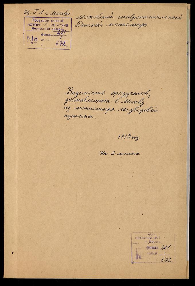 Роспись продовольствия, отправленного в Донской монастырь из приписного монастыря Медведевой пустыни – Титульная страница единицы хранения