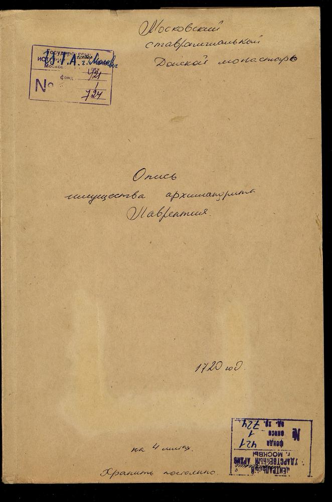 Роспись имущества умершего архимандрита Лаврентия – Титульная страница единицы хранения