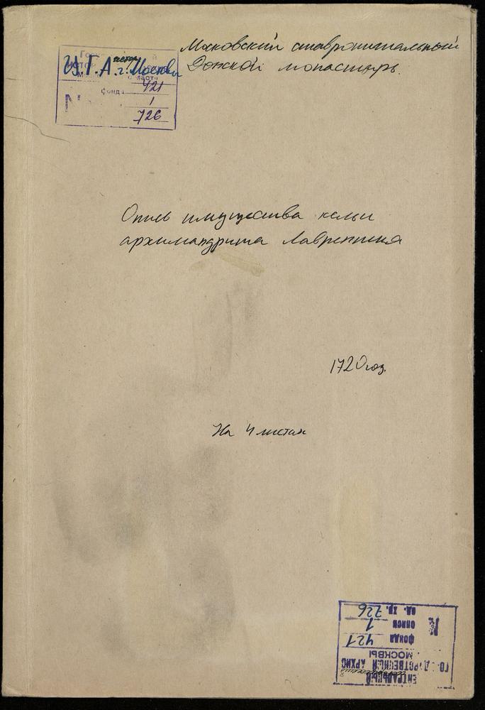 Роспись имущества умершего архимандрита Лаврентия – Титульная страница единицы хранения