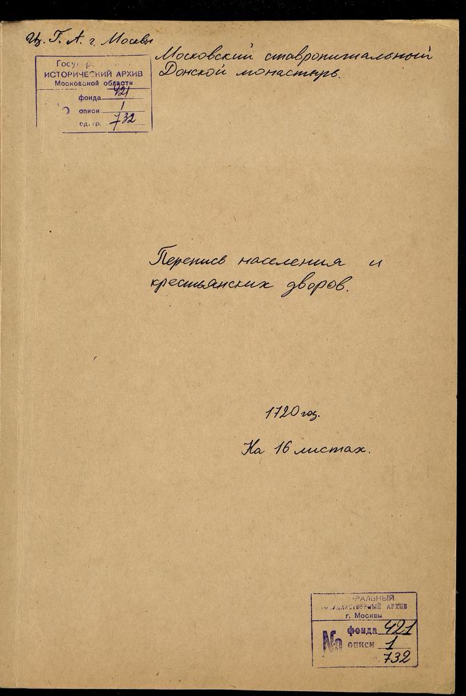 Переписные книги вотчинных крестьян Донского монастыря – Титульная страница единицы хранения