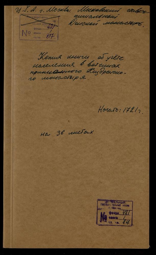 Переписные книги вотчинных крестьян приписного Жиздринского монастыря с указанием количества лиц мужского пола – Титульная страница единицы хранения