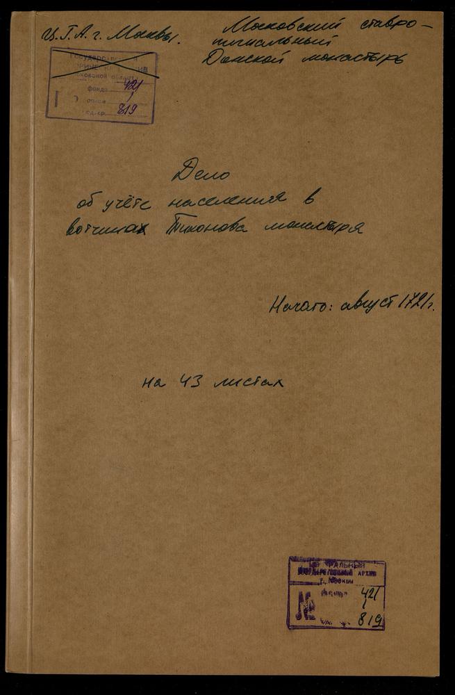 Отрывок из переписной книги вотчинных крестьян с. Варваренок Перемышльского уезда приписного монастыря Тихоновой пустыни с указанием количества лиц мужского пола – Титульная страница единицы хранения