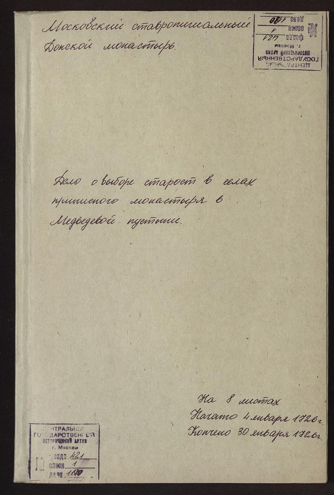 Дело о выборах старосты, десятских в сёлах Медведевой пустыни – Титульная страница единицы хранения