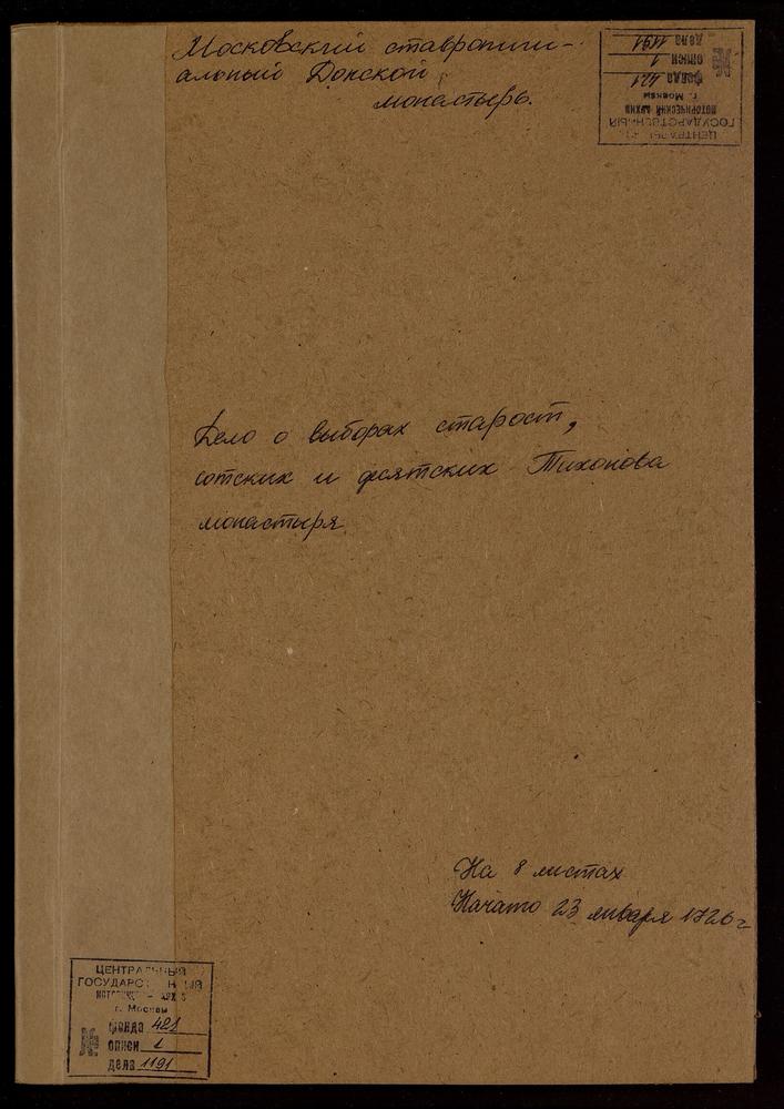 Дело о выборах старосты, десятских и сотских в сёлах приписного Тихонова монастыря – Титульная страница единицы хранения