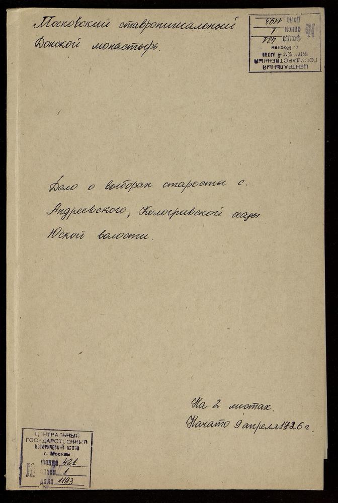 Дело о выборах старосты с. Андреевского, Кологривской осады, Юской вол. – Титульная страница единицы хранения