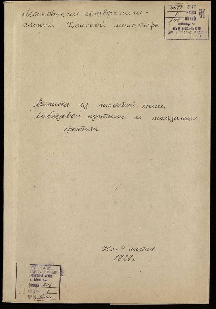 Выписка из писцовой книги Медведевой пустыни – Титульная страница единицы хранения