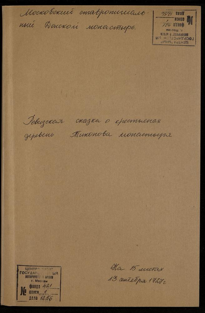 Ревизская сказка крестьян деревень Тихонова монастыря – Титульная страница единицы хранения