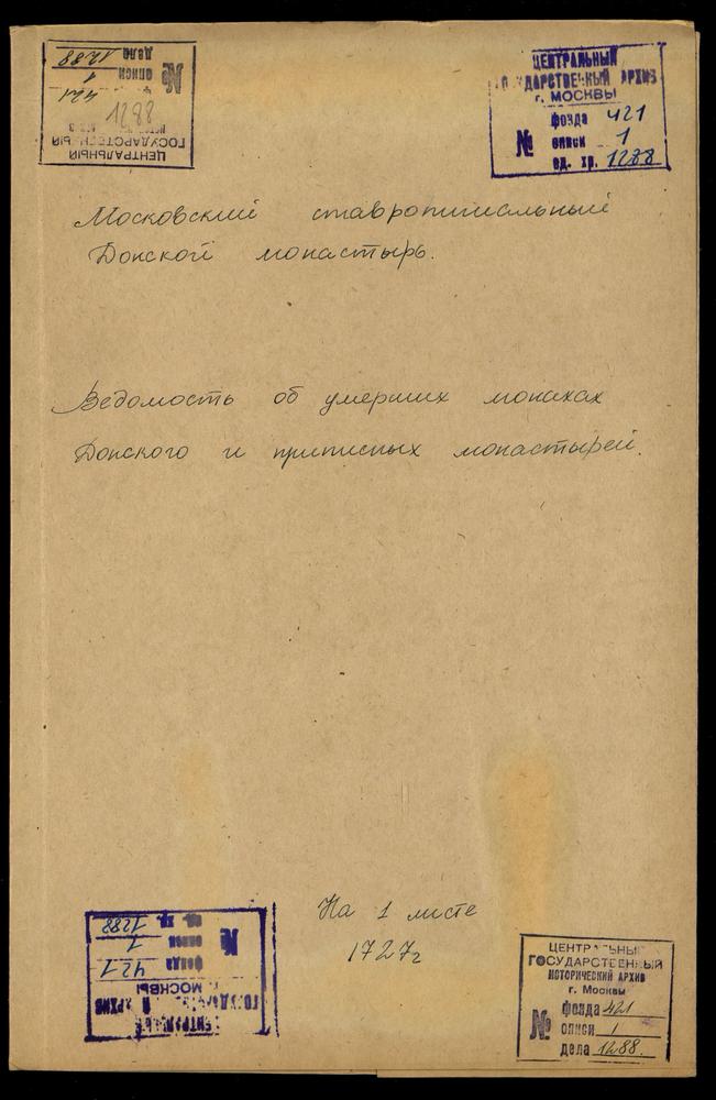 Ведомость учета умерших монахов Донского монастыря и приписного монастыря Медведевой пустыни – Титульная страница единицы хранения
