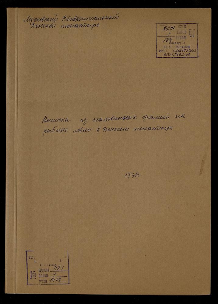 Выписки из жалованных грамот на владение Донским монастырем рыбными ловлями в Казанском уезде – Титульная страница единицы хранения