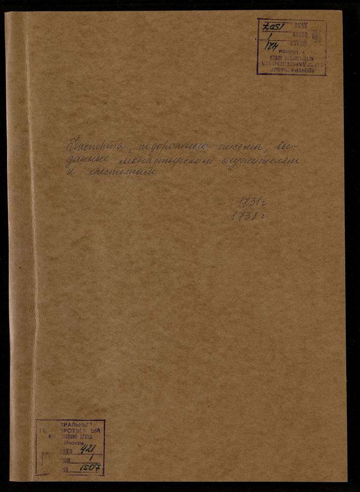 Подорожные письма, паспорта, выданные монастырским служителям и крестьянам – Титульная страница единицы хранения
