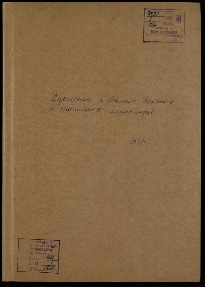 Именная ведомость братии Донского монастыря с указанием «умеющих грамоте, какого монастыря они пострижения, и много ли лет живут, и какого они состояния и доброжительства, и не имеется ли за ними каких подозрений» – Титульная страница единицы...